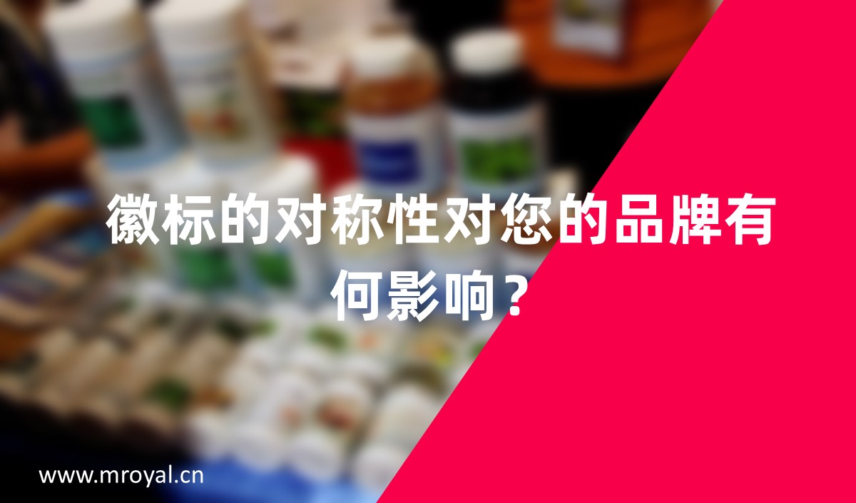 徽標(biāo)的對稱性對您的品牌有何影響？