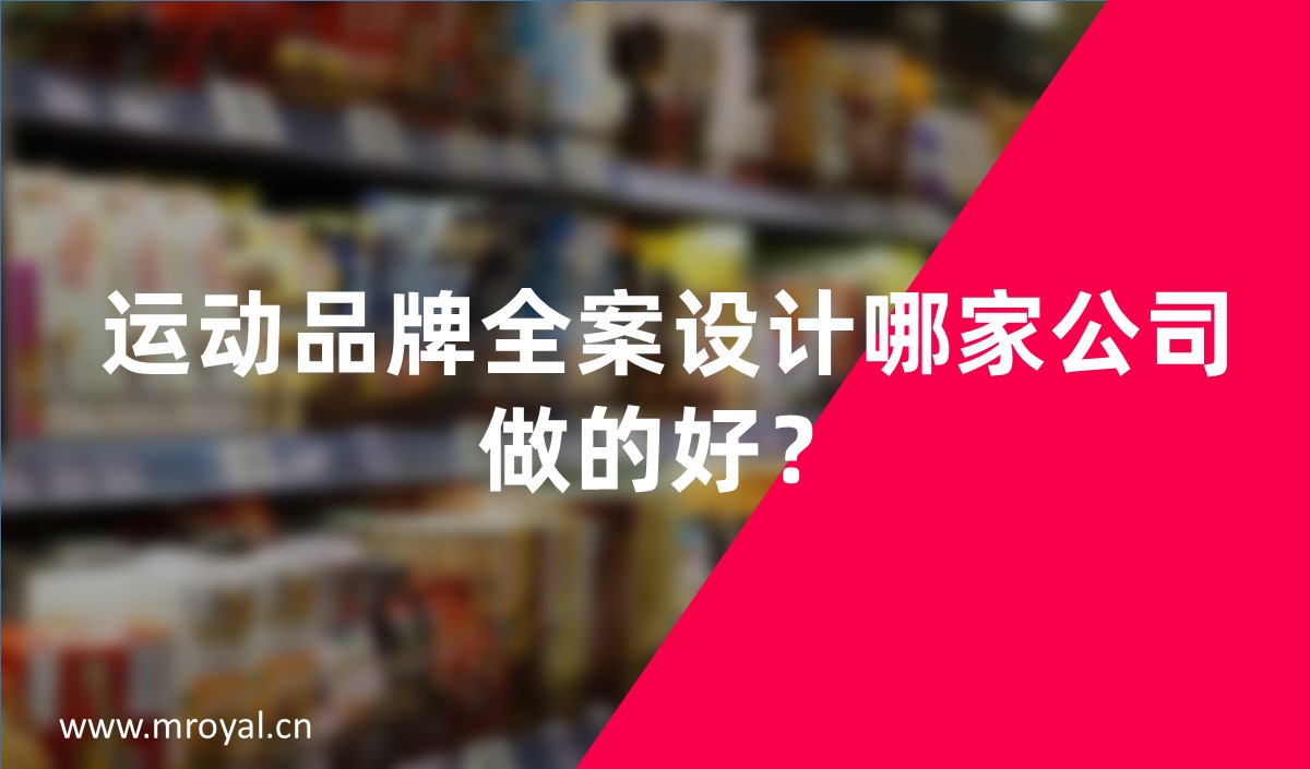 運(yùn)動(dòng)品牌全案設(shè)計(jì)哪家公司做的好？
