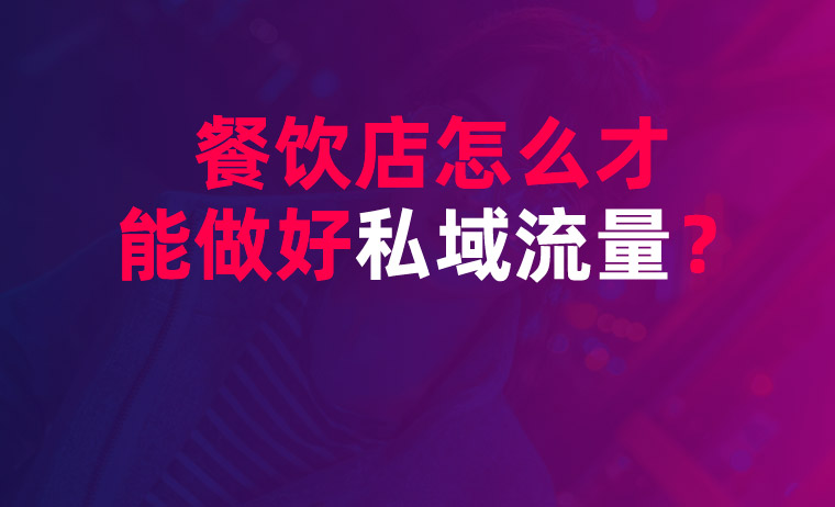 餐飲店怎么才能打造好私域流量？