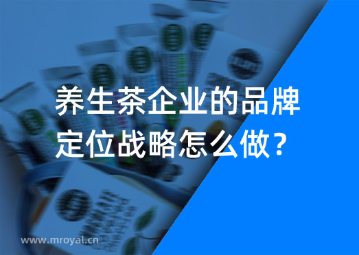 養(yǎng)生茶企業(yè)的品牌定位戰(zhàn)略怎么做？