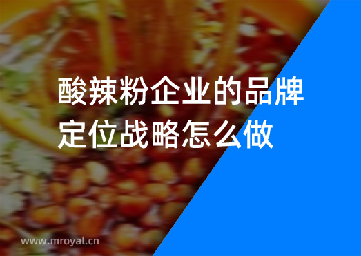 酸辣粉企業(yè)的品牌定位戰(zhàn)略怎么做？