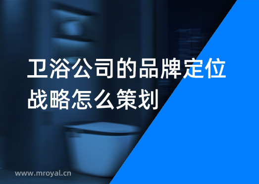 衛(wèi)浴公司的品牌定位戰(zhàn)略怎么策劃？