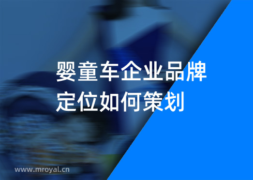 嬰童車(chē)企業(yè)品牌定位如何策劃