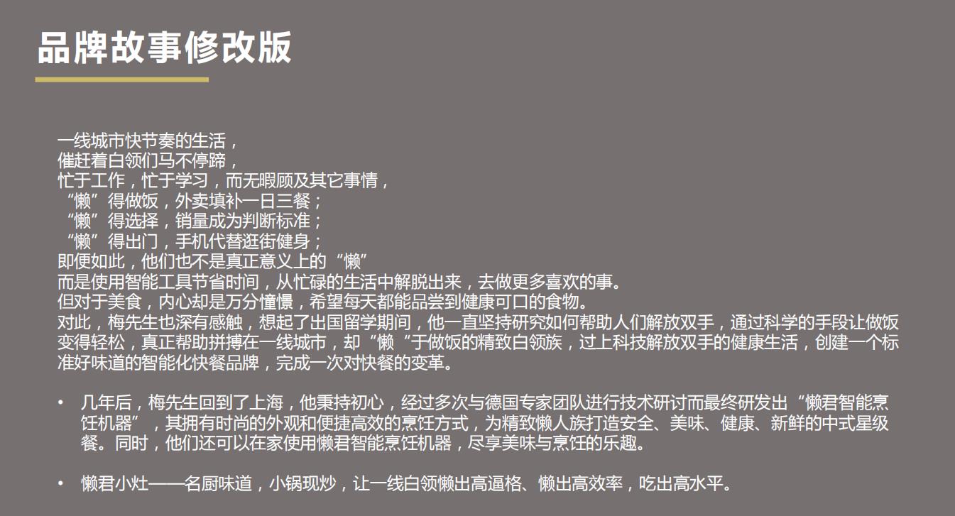 懶君小灶A(yù)I烹飪機(jī)餐飲品牌營(yíng)銷(xiāo)策劃