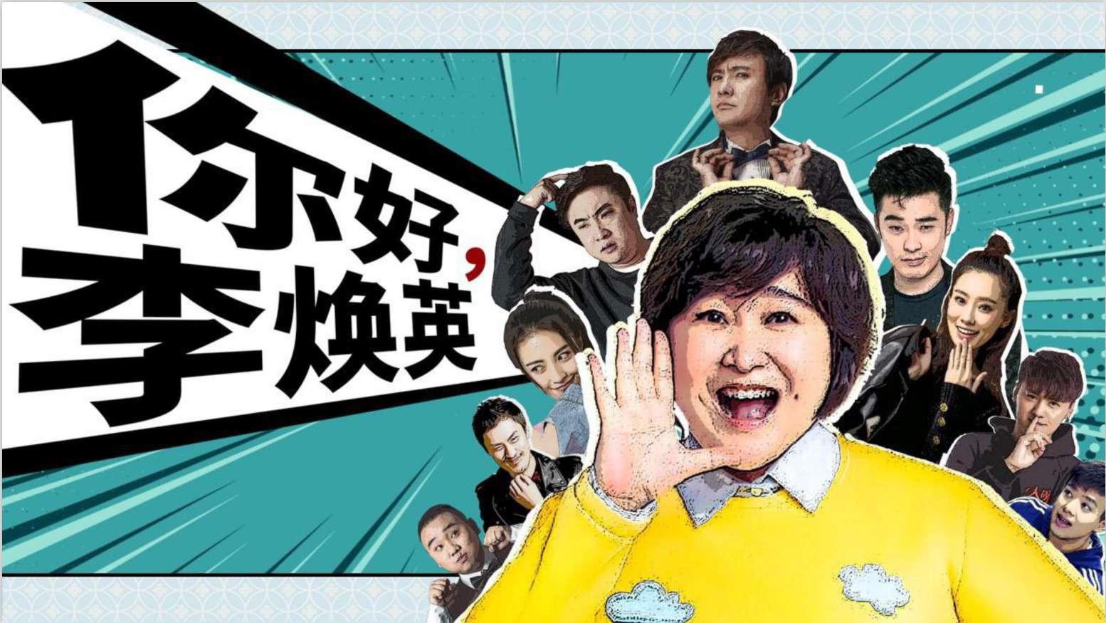 你好，李煥英