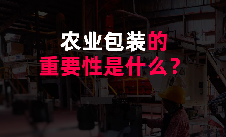農(nóng)業(yè)包裝的重要性是什么？