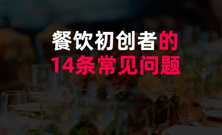 餐飲初創(chuàng)者的14條常見問(wèn)題