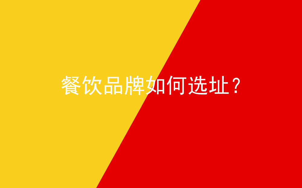 餐飲品牌如何選址？