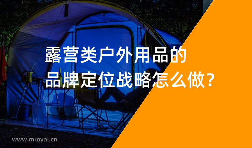 露營類戶外用品的品牌定位戰(zhàn)略怎么做？