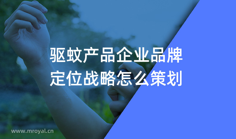 驅蚊產(chǎn)品企業(yè)品牌定位戰(zhàn)略怎么策劃