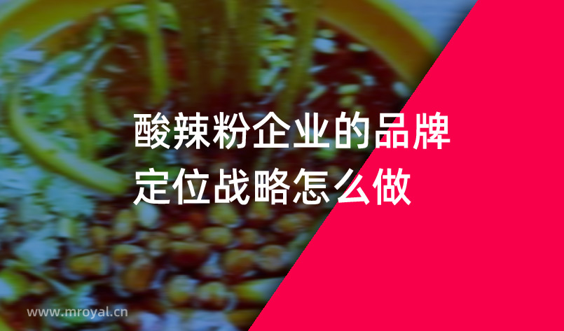 酸辣粉企業(yè)的品牌定位戰(zhàn)略怎么做？