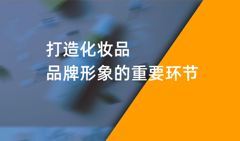 打造化妝品品牌形象的重要環(huán)節(jié)-化妝品品牌設(shè)計(jì)
