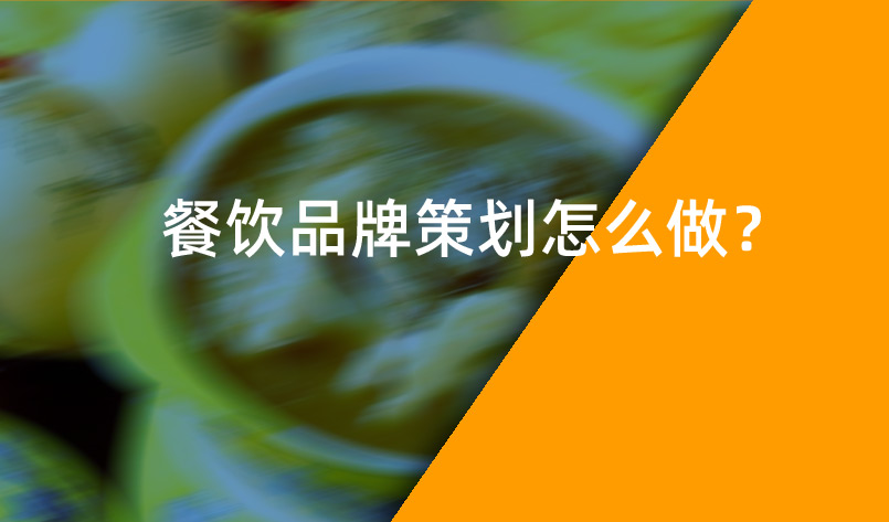 餐飲品牌策劃怎么做？