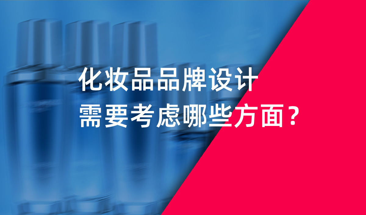 化妝品品牌設(shè)計(jì)需要考慮哪些方面？