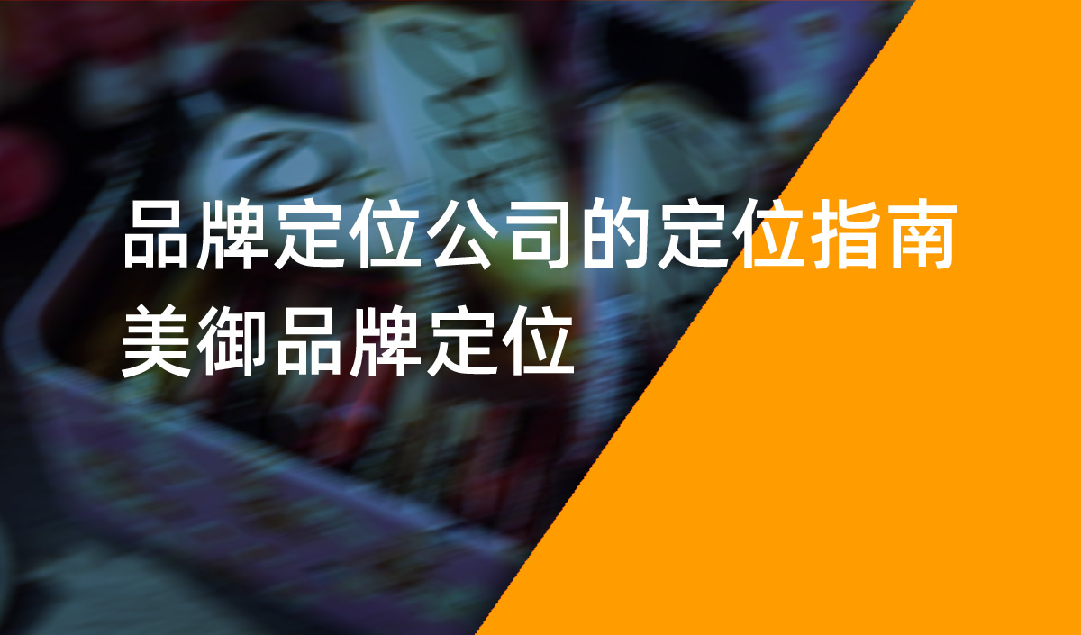 品牌定位公司的定位指南，美御品牌定位