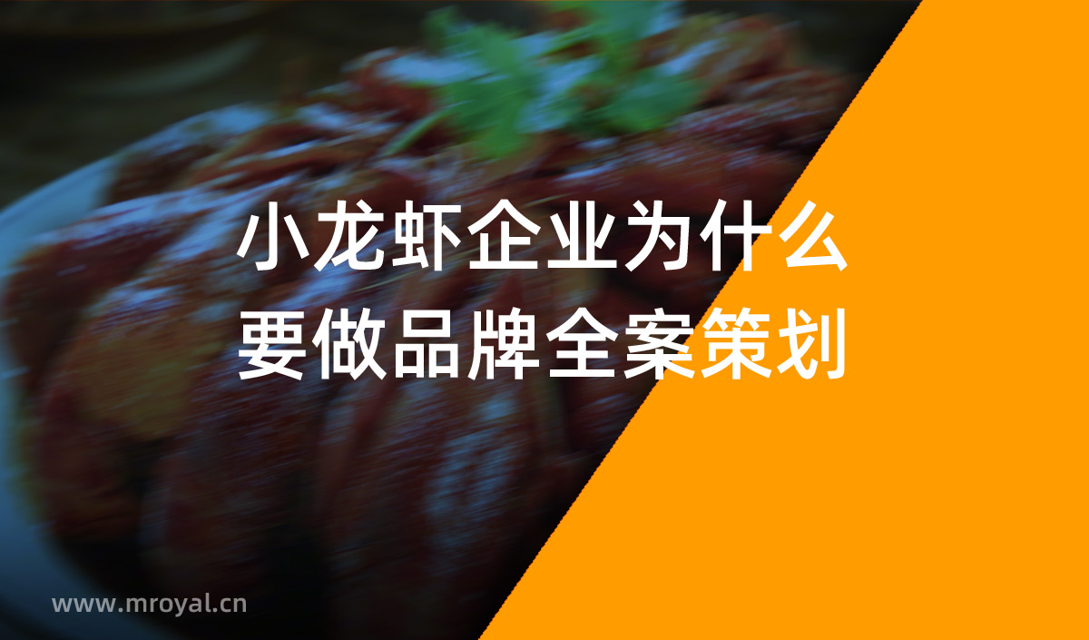 小龍蝦企業(yè)為什么要做品牌全案策劃，品牌全案策劃
