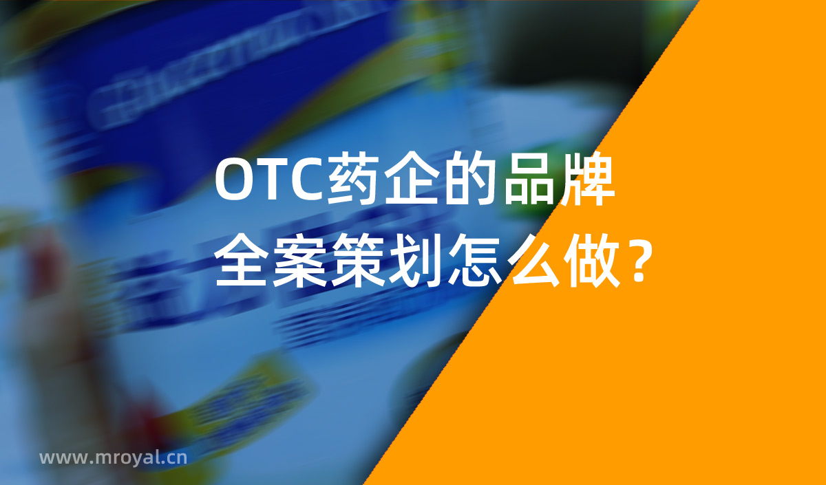 OTC藥企的品牌全案策劃怎么做？