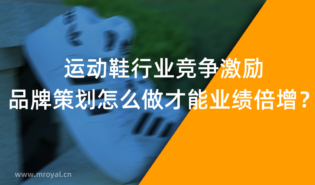 運動鞋品牌策劃，品牌策劃才能業(yè)績倍增