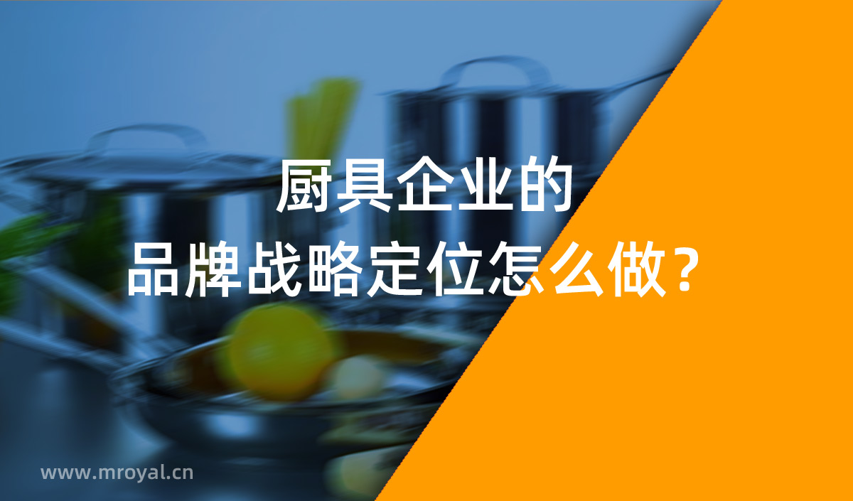 廚具企業(yè)的品牌戰(zhàn)略定位怎么做？