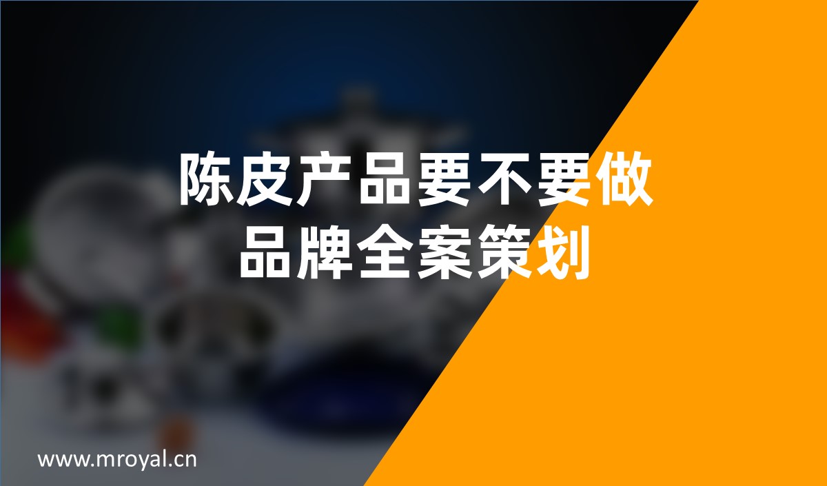 陳皮產(chǎn)品要不要做品牌全案策劃，品牌全案策劃