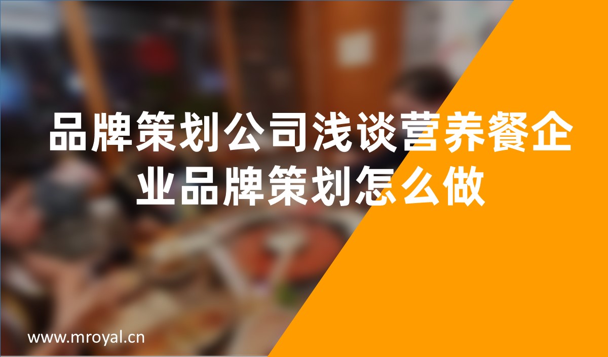 品牌策劃公司淺談營(yíng)養(yǎng)餐企業(yè)品牌策劃怎么做