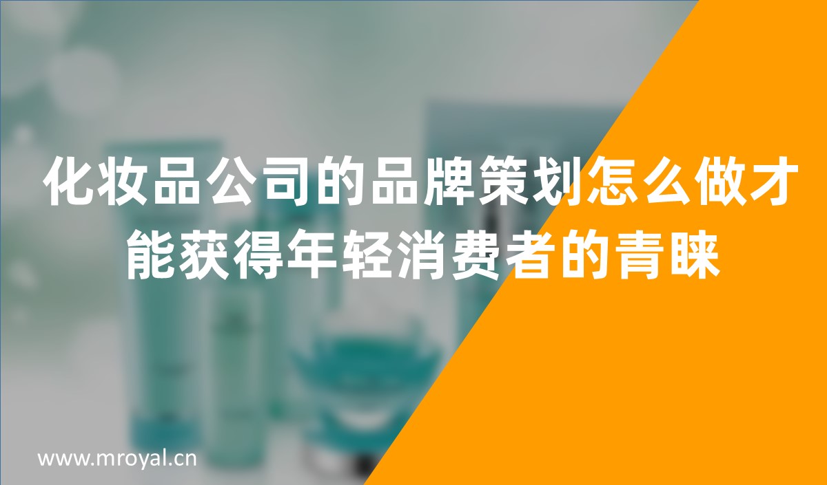 化妝品公司的品牌策劃怎么做才能獲得年輕消費(fèi)者的青睞