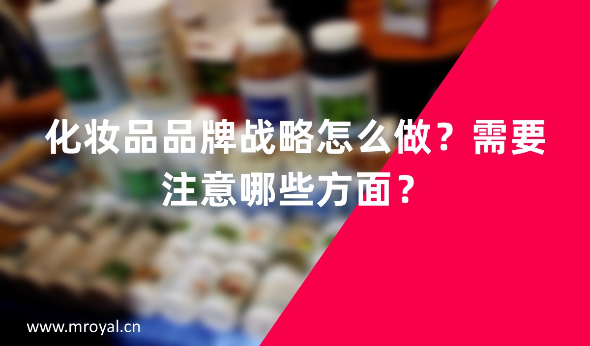 化妝品品牌戰(zhàn)略怎么做？需要注意哪些方面？