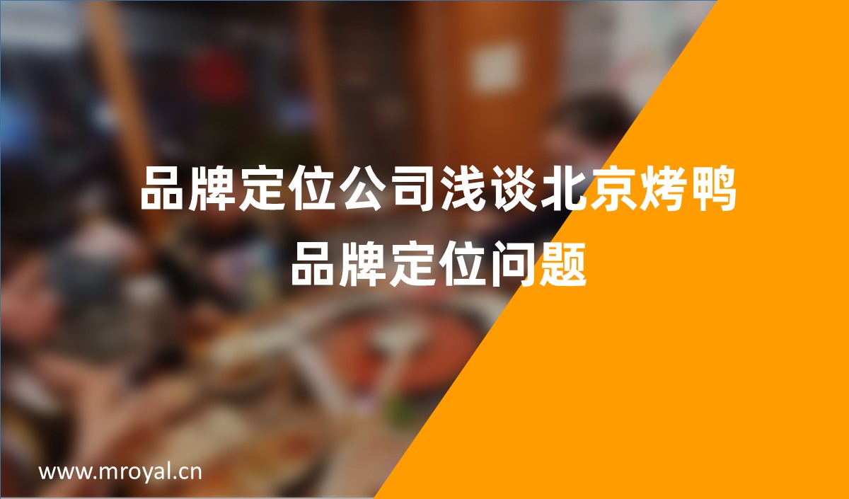 品牌定位公司，品牌定位公司淺談北京烤鴨品牌定位問題