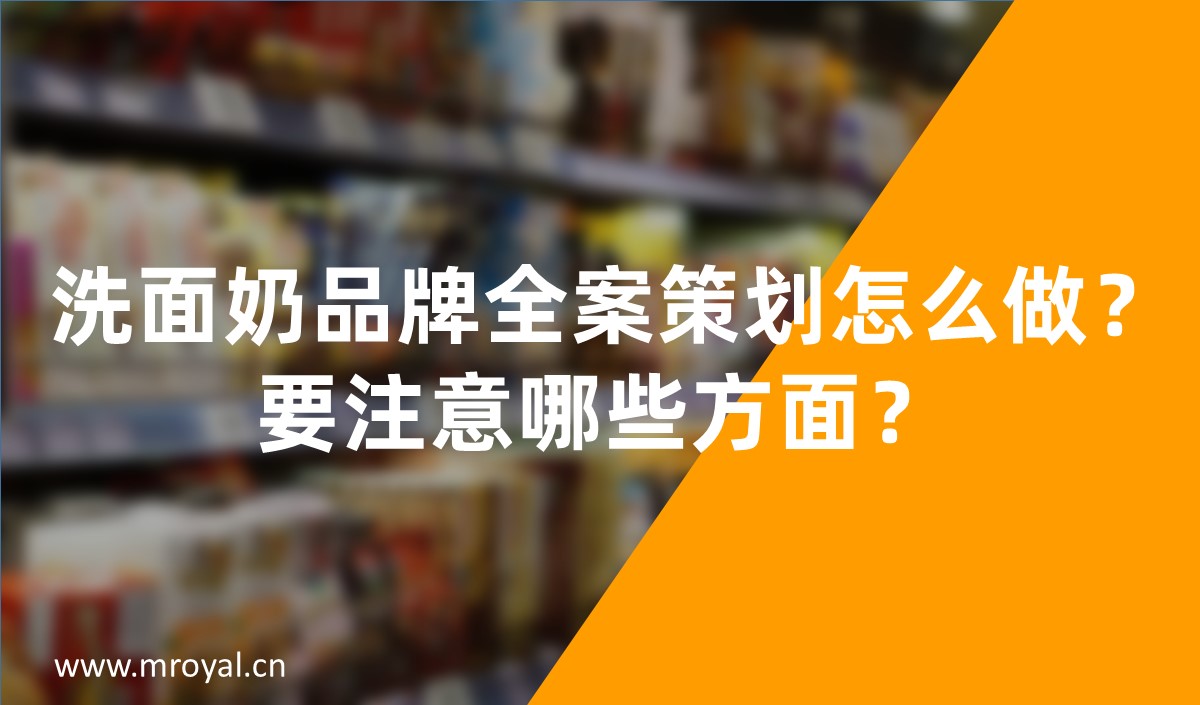 洗面奶品牌全案策劃怎么做，化妝品品牌策劃
