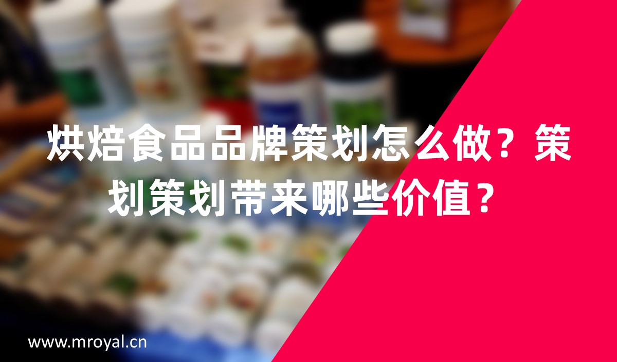 烘焙食品品牌策劃怎么做？策劃策劃帶來(lái)哪些價(jià)值？