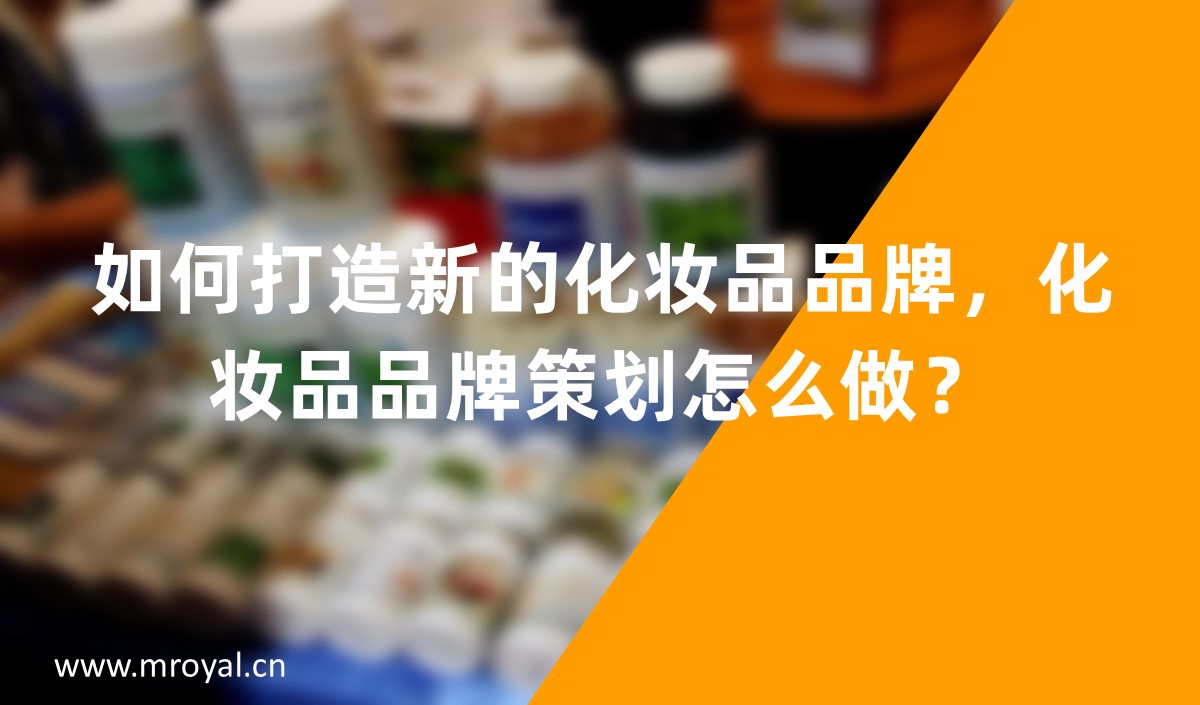 如何打造新的化妝品品牌，化妝品品牌策劃怎么做？