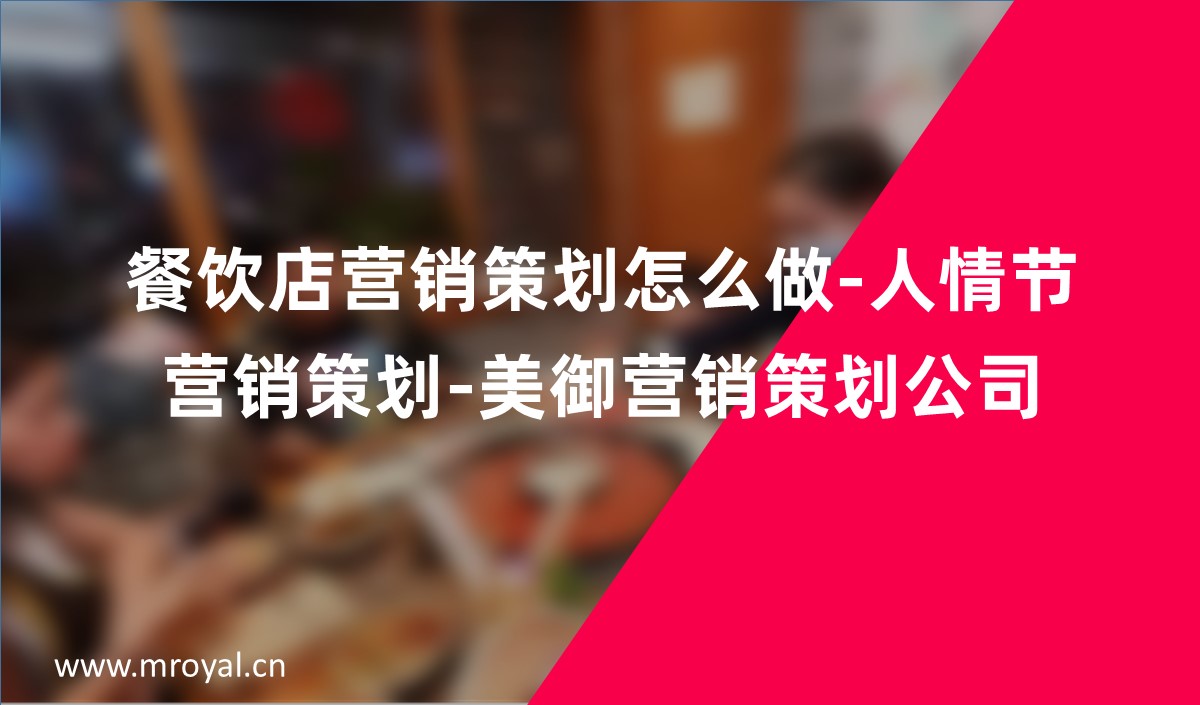 餐飲店?duì)I銷策劃怎么做-人情節(jié)營(yíng)銷策劃