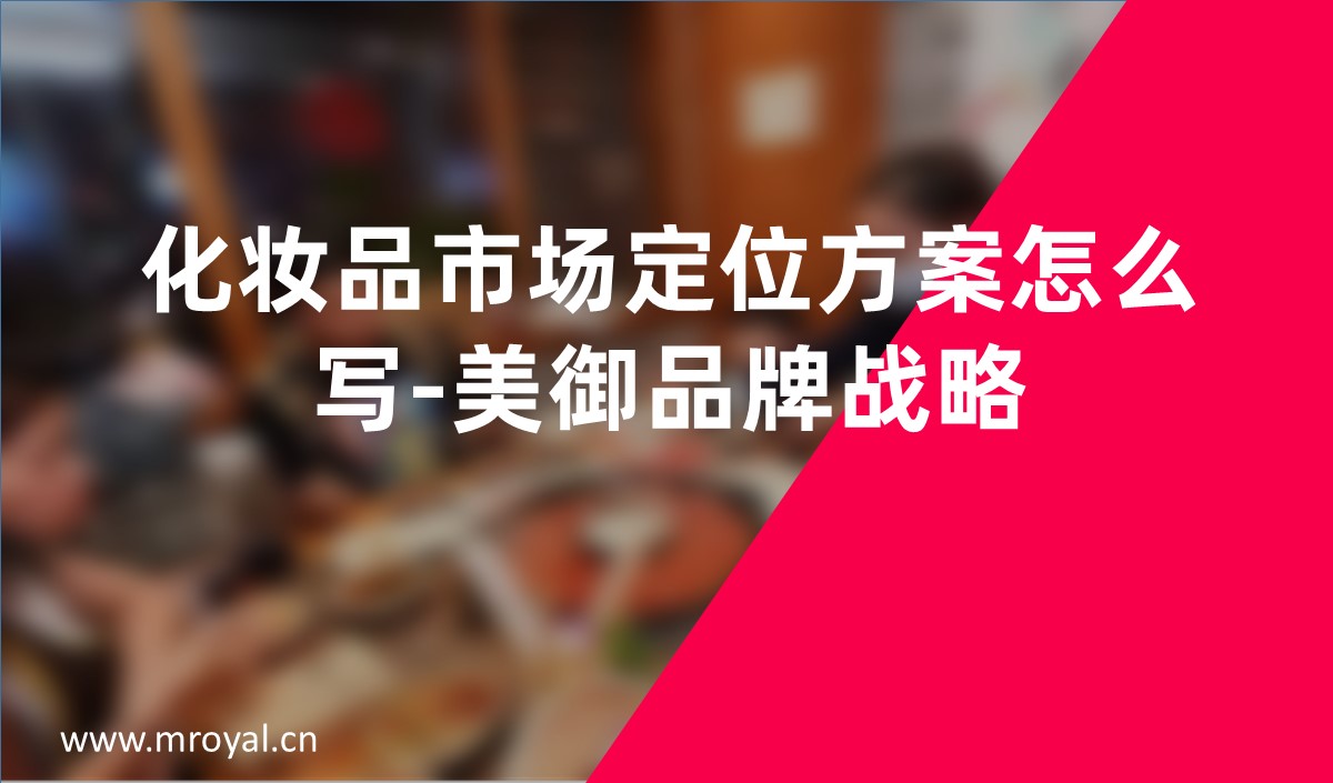 化妝品市場定位方案怎么寫-美御品牌戰(zhàn)略