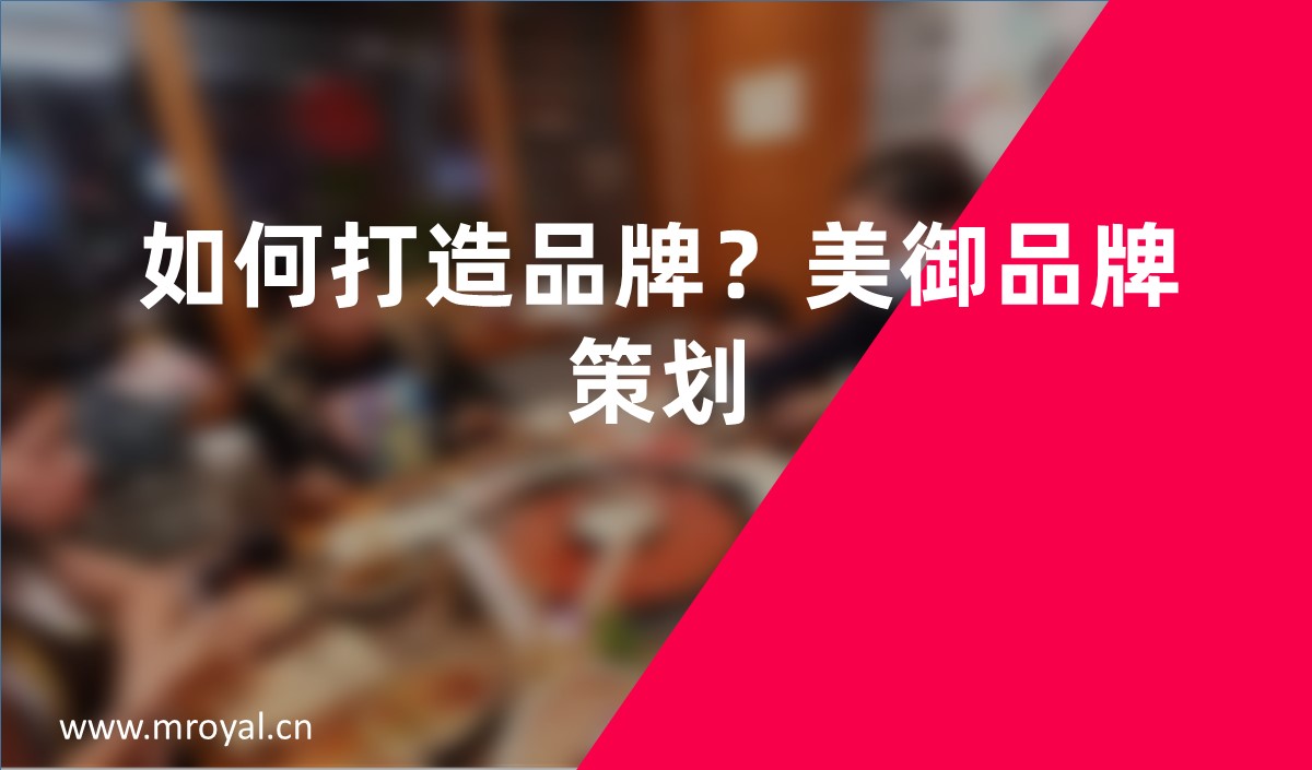 如何打造品牌？美御品牌策劃