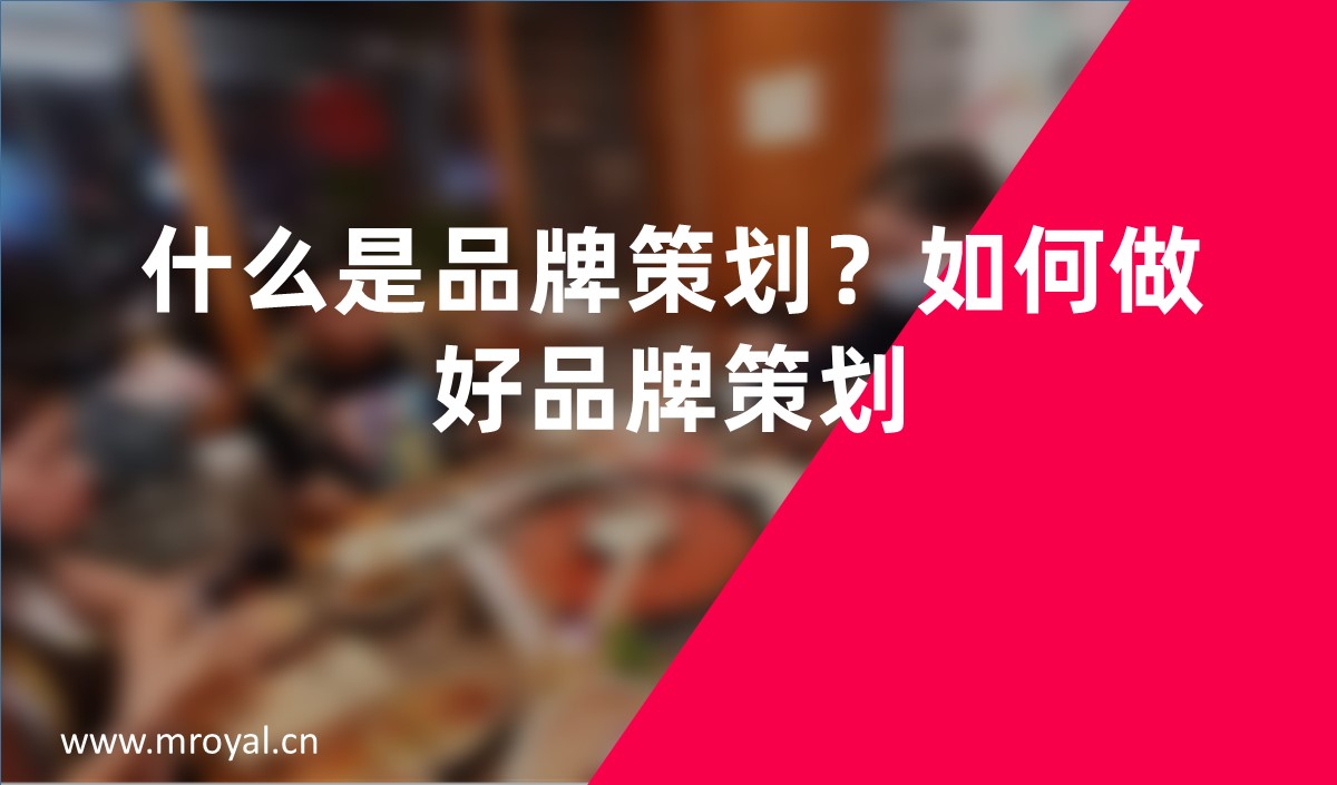 什么是品牌策劃？如何做好品牌策劃