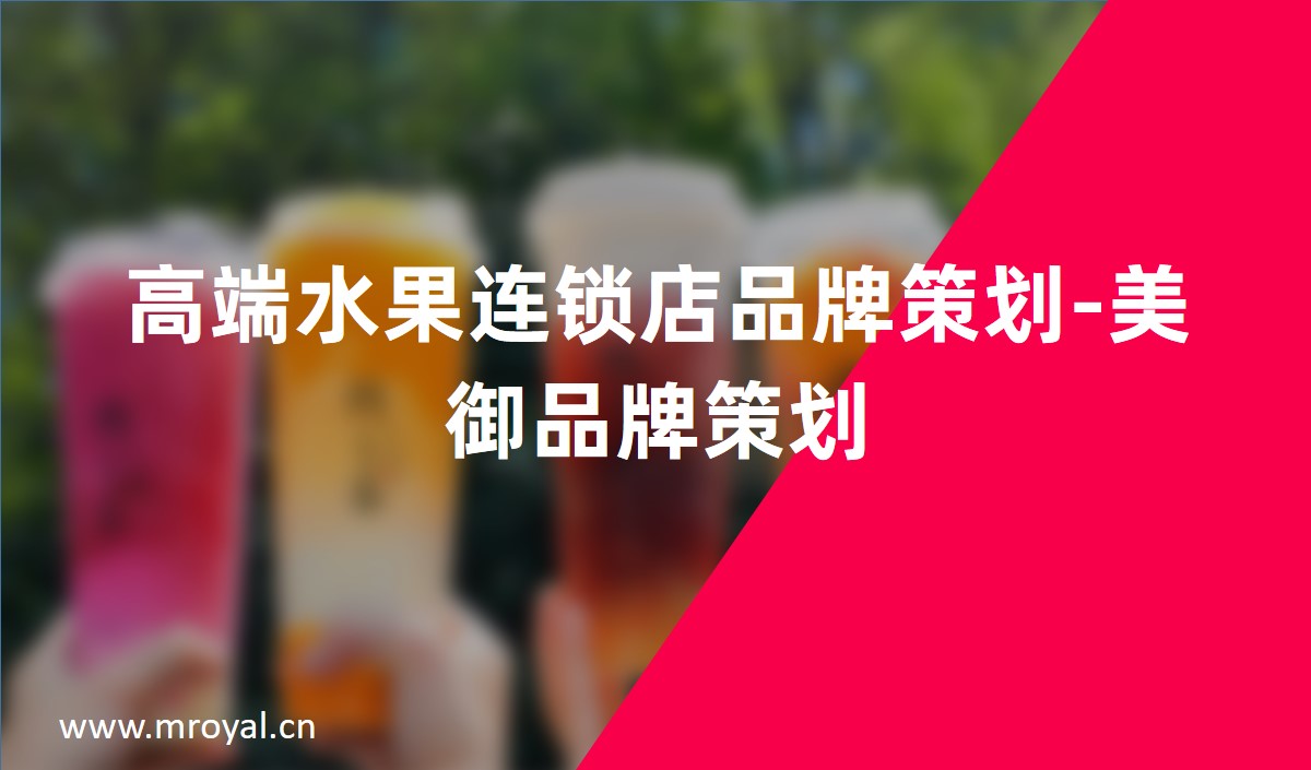 高端水果連鎖店品牌策劃-美御品牌策劃
