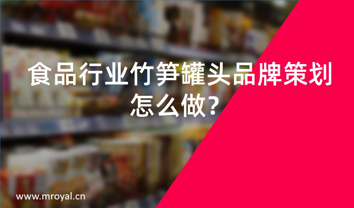食品行業(yè)竹筍罐頭品牌策劃怎么做？