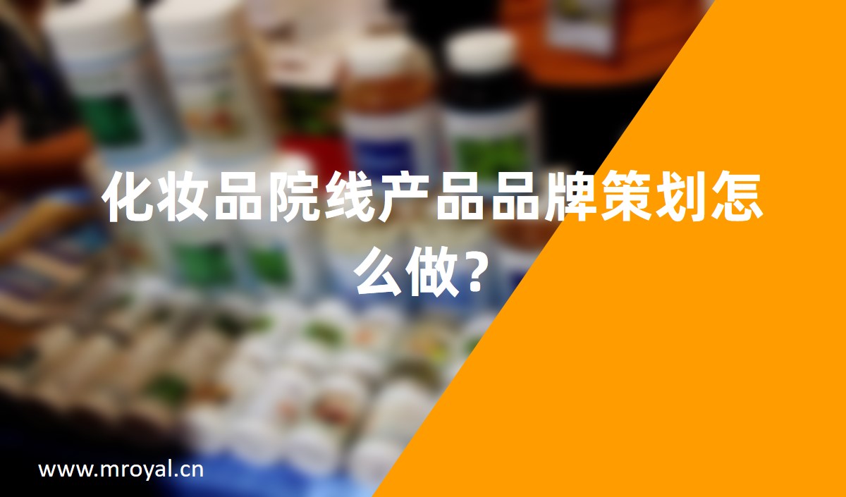 化妝品院線產(chǎn)品品牌策劃怎么做？