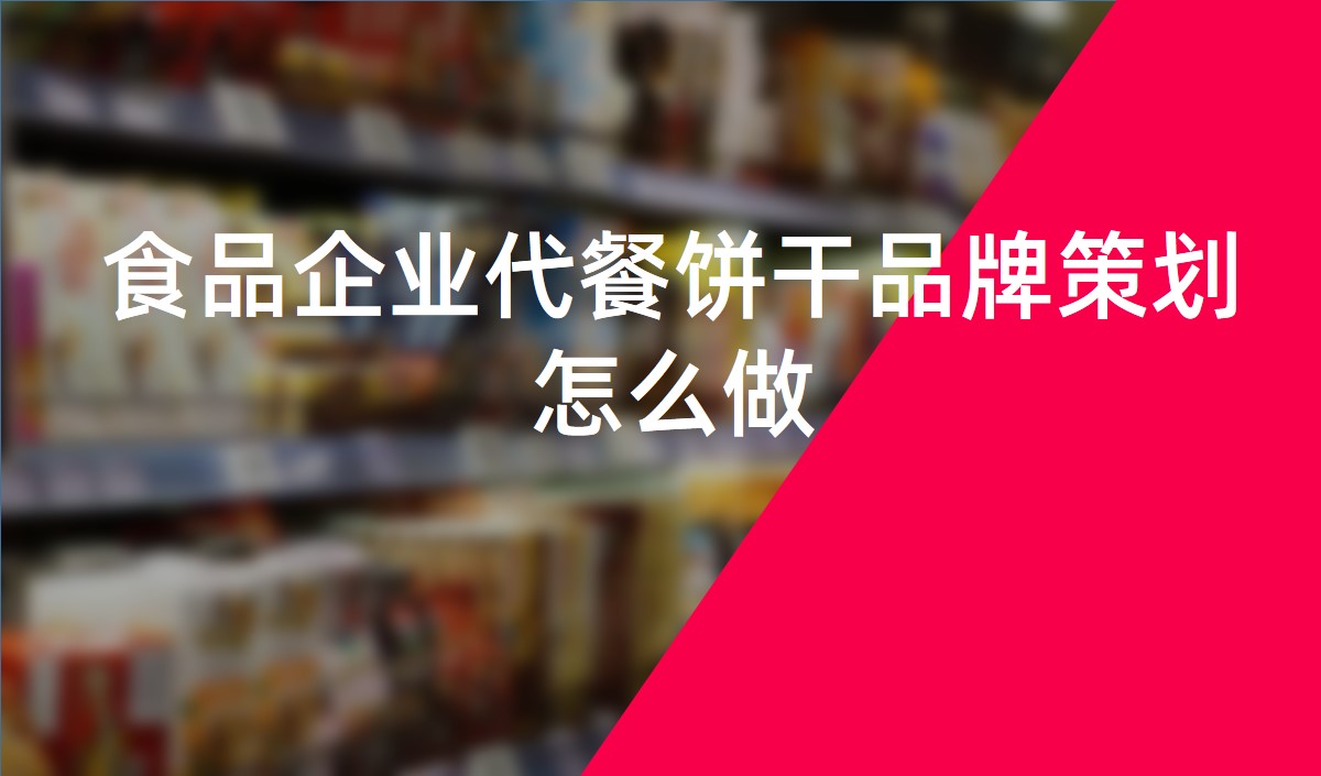 食品企業(yè)做預制菜品牌全案策劃的思路