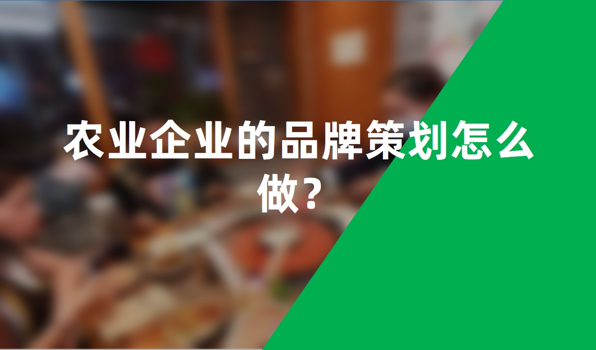 農(nóng)業(yè)企業(yè)的品牌策劃怎么做？