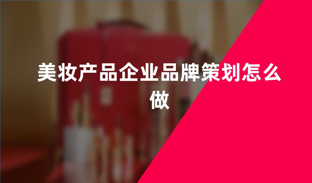 美妝產品企業(yè)品牌策劃怎么做