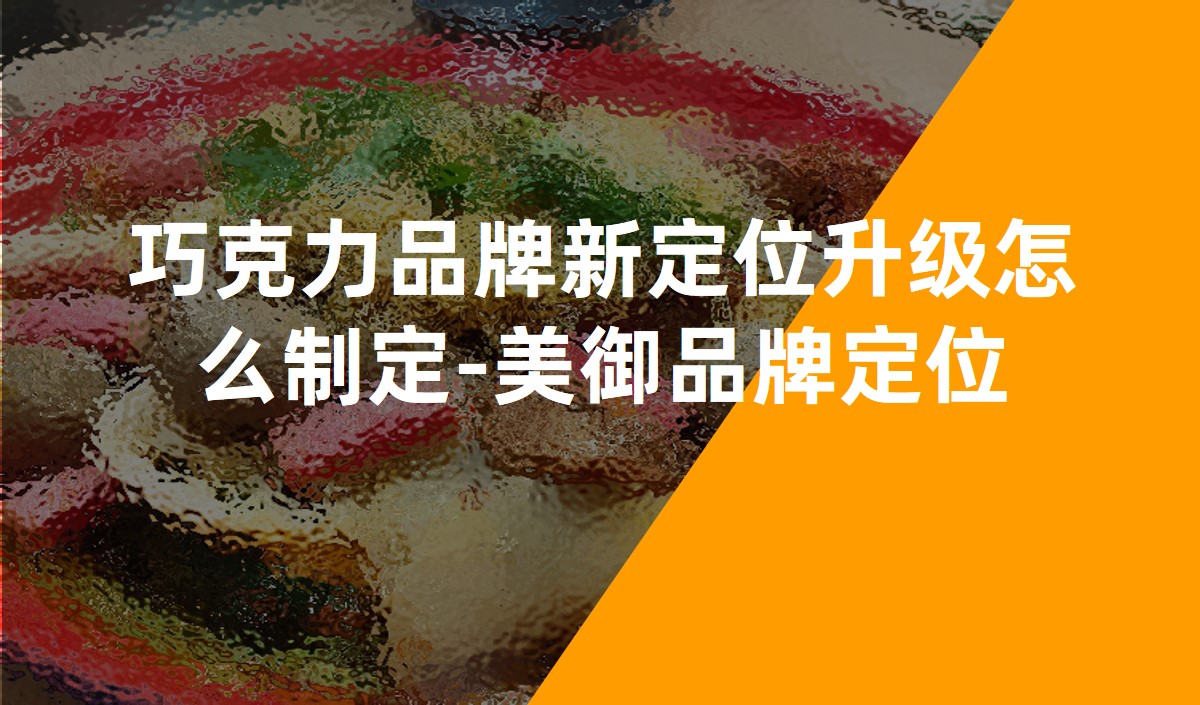 巧克力品牌新定位升級(jí)怎么制定-美御品牌定位