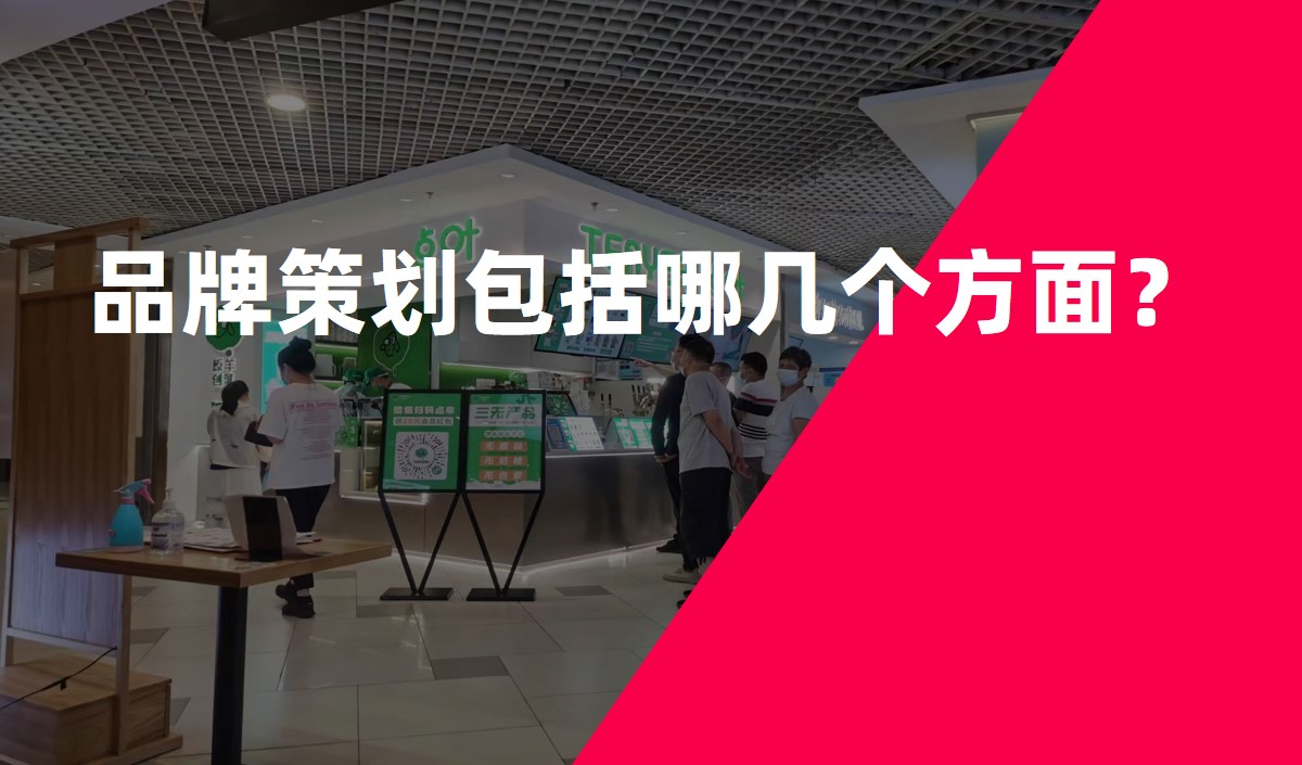 品牌策劃包括哪幾個方面？