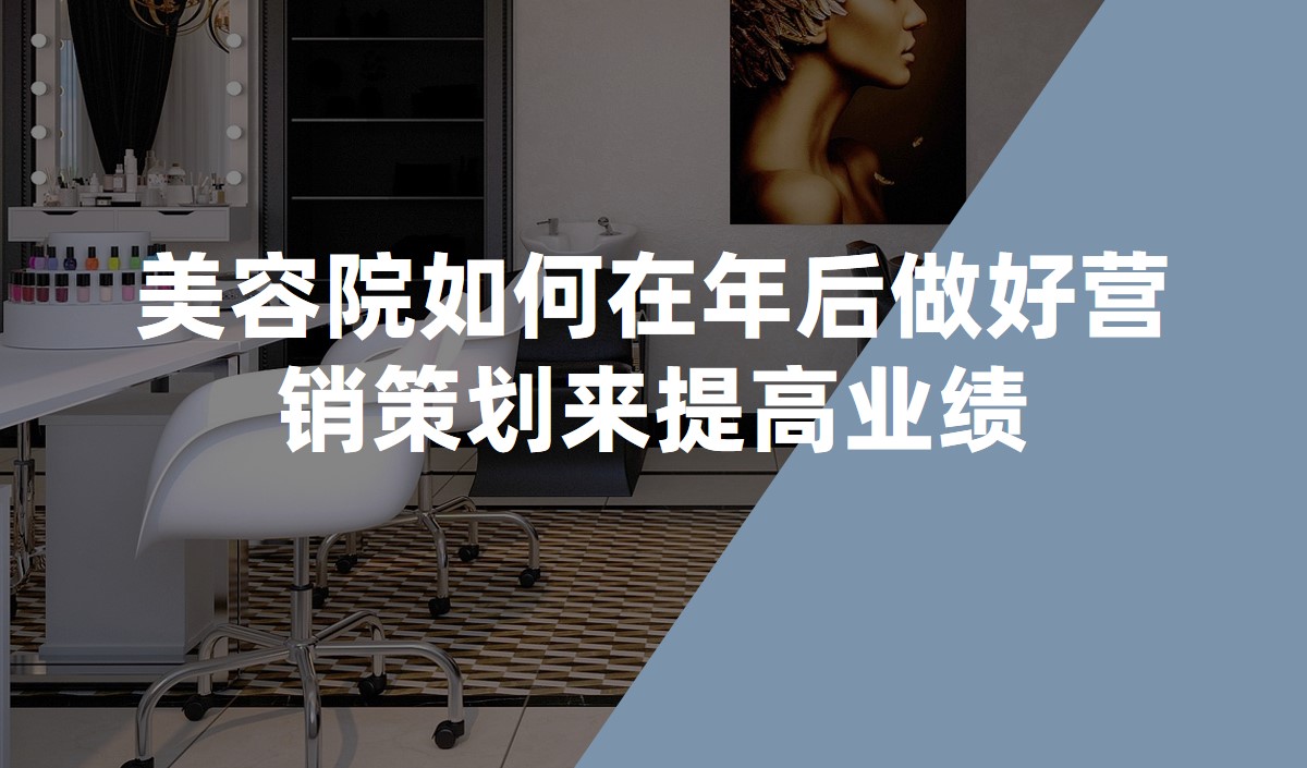 美容院如何在年后做好營(yíng)銷策劃來提高業(yè)績(jī)