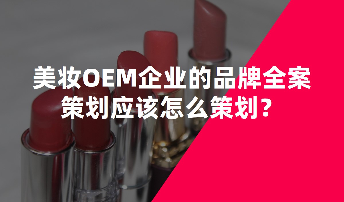 美妝OEM企業(yè)的品牌全案策劃應(yīng)該怎么策劃？