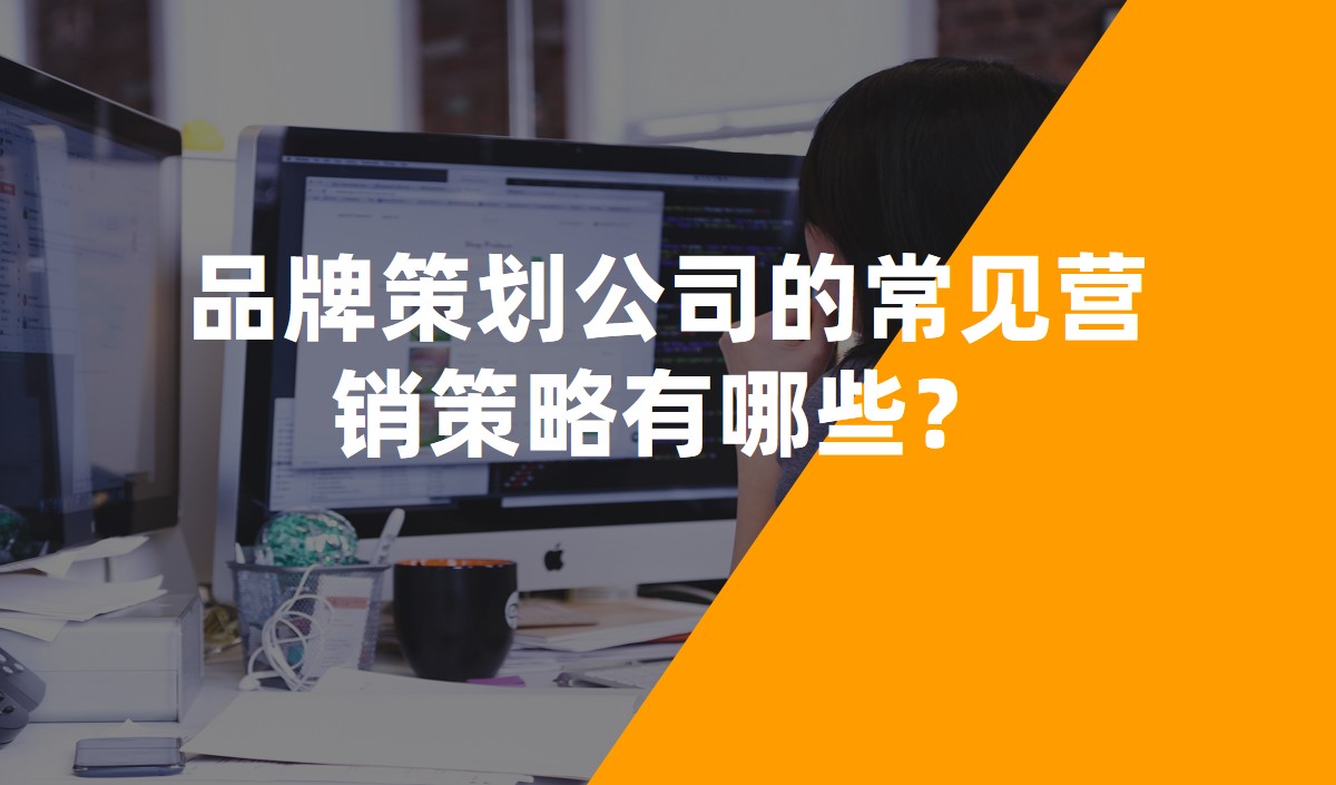 品牌策劃公司的常見營(yíng)銷策略有哪些
