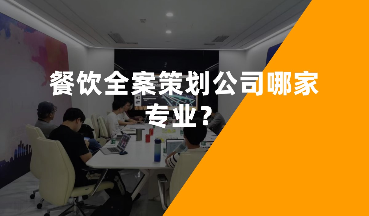 餐飲全案策劃公司哪家專業(yè)？