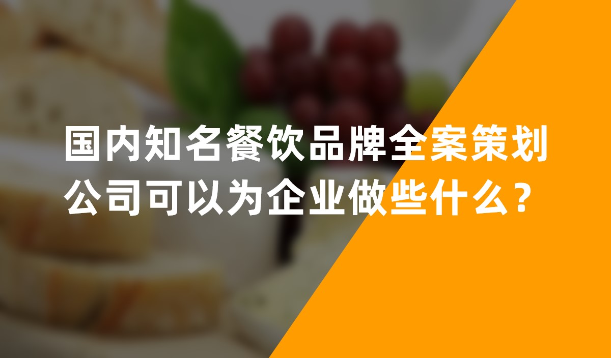 國(guó)內(nèi)知名餐飲品牌全案策劃公司可以為企業(yè)做些什么？